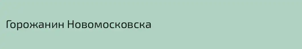 Горожанин Новомосковска